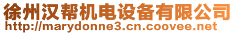徐州漢幫機電設(shè)備有限公司