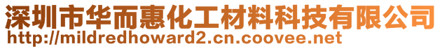 深圳市华而惠化工材料科技有限公司