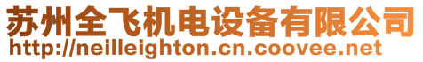 蘇州全飛機(jī)電設(shè)備有限公司