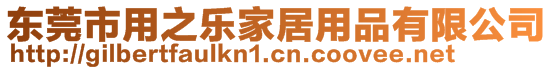 東莞市用之樂家居用品有限公司