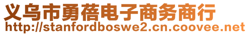 義烏市勇蓓電子商務(wù)商行