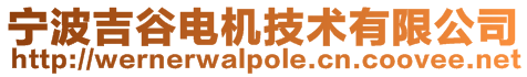 寧波吉谷電機(jī)技術(shù)有限公司