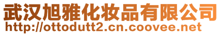 武漢旭雅化妝品有限公司