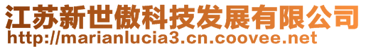 江蘇新世傲科技發(fā)展有限公司