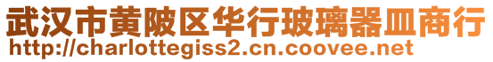 武漢市黃陂區(qū)華行玻璃器皿商行