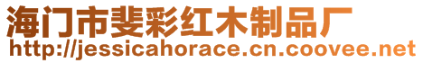 海門市斐彩紅木制品廠