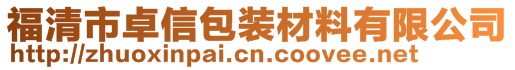 福清市卓信包裝材料有限公司