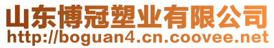 山東博冠塑業(yè)有限公司