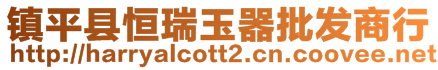 鎮(zhèn)平縣恒瑞玉器批發(fā)商行