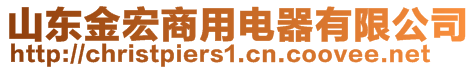 山東金宏商用電器有限公司