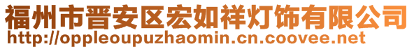 福州市晉安區(qū)宏如祥燈飾有限公司