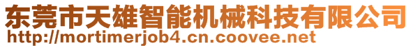 東莞市天雄智能機械科技有限公司