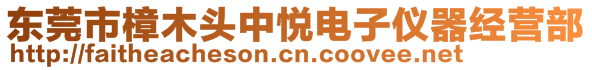 東莞市樟木頭中悅電子儀器經(jīng)營部