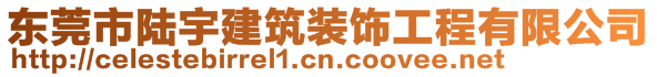 东莞市陆宇建筑装饰工程有限公司