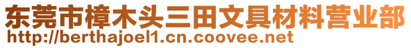 東莞市樟木頭三田文具材料營業(yè)部