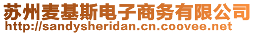 蘇州麥基斯電子商務有限公司