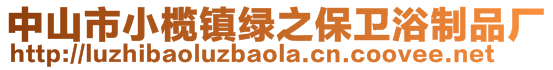 中山市小欖鎮(zhèn)綠之保衛(wèi)浴制品廠