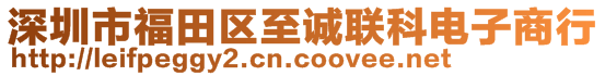 深圳市福田區(qū)至誠(chéng)聯(lián)科電子商行