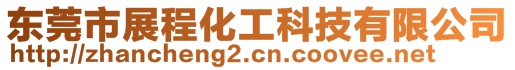 東莞市展程化工科技有限公司