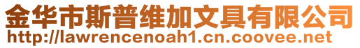 金華市斯普維加文具有限公司