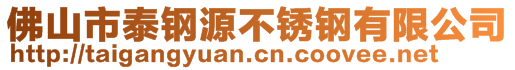 佛山市泰鋼源不銹鋼有限公司