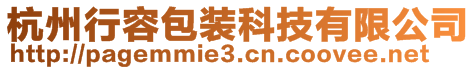 杭州行容包裝科技有限公司