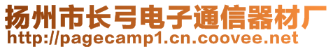 揚(yáng)州市長弓電子通信器材廠