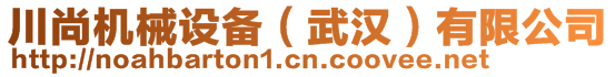 川尚機械設(shè)備（武漢）有限公司