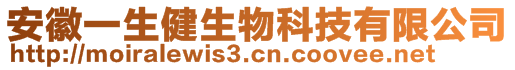 安徽一生健生物科技有限公司