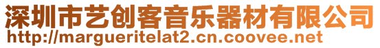 深圳市藝創(chuàng)客音樂(lè)器材有限公司