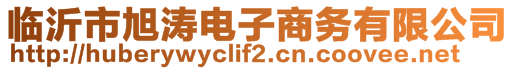 臨沂市旭濤電子商務(wù)有限公司