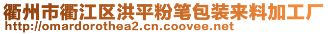 衢州市衢江區(qū)洪平粉筆包裝來料加工廠