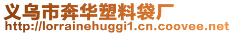 義烏市奔華塑料袋廠