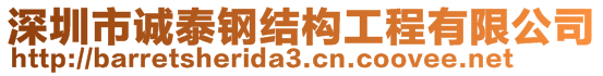 深圳市誠(chéng)泰鋼結(jié)構(gòu)工程有限公司