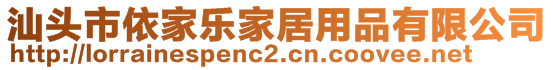 汕頭市依家樂家居用品有限公司