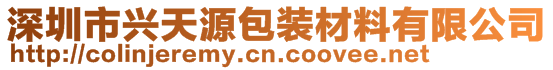深圳市興天源包裝材料有限公司
