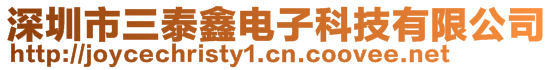深圳市三泰鑫電子科技有限公司