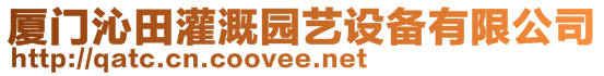 廈門沁田灌溉園藝設(shè)備有限公司