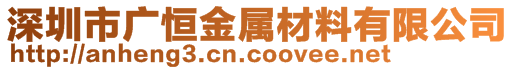 深圳市廣恒金屬材料有限公司