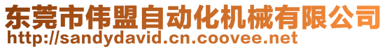 東莞市偉盟自動化機(jī)械有限公司