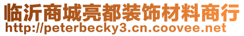 臨沂商城亮都裝飾材料商行