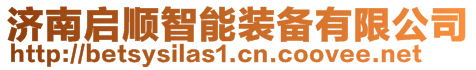 济南启顺智能装备有限公司