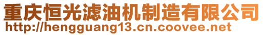 重慶恒光濾油機制造有限公司