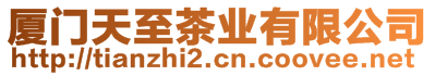 廈門天至茶業(yè)有限公司