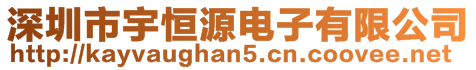 深圳市宇恒源電子有限公司