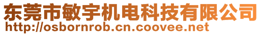 東莞市敏宇機(jī)電科技有限公司