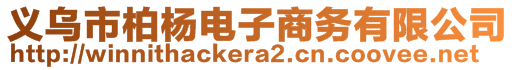 義烏市柏楊電子商務(wù)有限公司