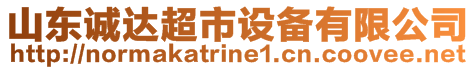 山東誠(chéng)達(dá)超市設(shè)備有限公司