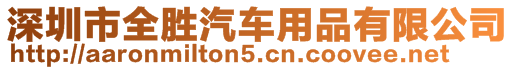 深圳市全勝汽車用品有限公司