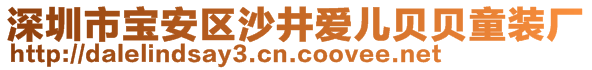 深圳市寶安區(qū)沙井愛(ài)兒貝貝童裝廠